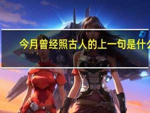 今月曾经照古人的上一句是什么