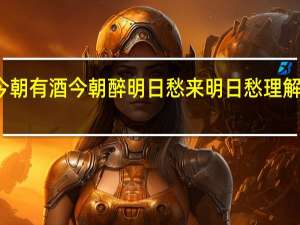 今朝有酒今朝醉明日愁来明日愁理解正确的