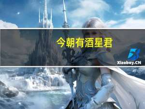 今朝有酒星君（今朝有酒君安在）