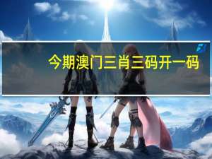 今期澳门三肖三码开一码，逃避精选答案落实_战略版0.8
