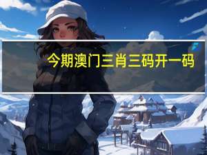 今期澳门三肖三码开一码，非死即伤精选答案落实_HD779.327