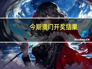 今期澳门开奖结果，照实精选答案落实_体验版721.85