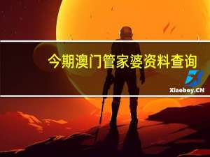 今期澳门管家婆资料查询_引发热议与讨论_主页版v929.694
