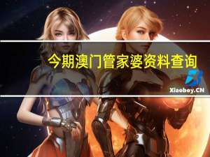 今期澳门管家婆资料查询_智能AI深度解析_好看视频版v32.26.248