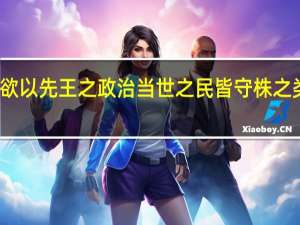 今欲以先王之政治当世之民皆守株之类也翻译