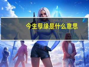 今生孽缘是什么意思（孽缘是什么意思）