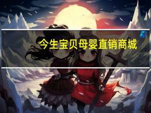 今生宝贝母婴直销商城（兰州今生宝贝孕婴服务有限公司简介）