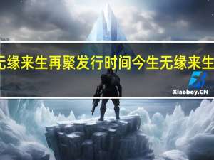 今生无缘来生再聚发行时间 今生无缘来生再聚广场舞