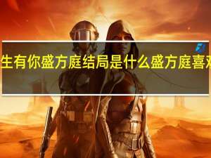今生有你盛方庭结局是什么 盛方庭喜欢的是谁