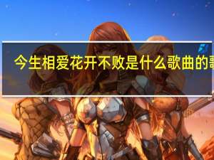 今生相爱花开不败是什么歌曲的歌词（今生相爱花开不败是什么歌）
