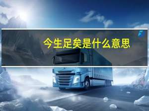 今生足矣是什么意思