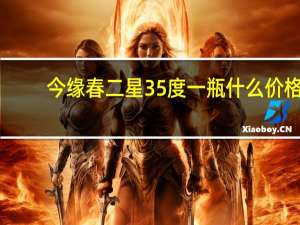 今缘春二星35度一瓶什么价格