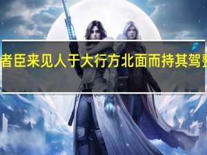 今者臣来见人于大行方北面而持其驾整篇翻译（今者臣来见人于大行）