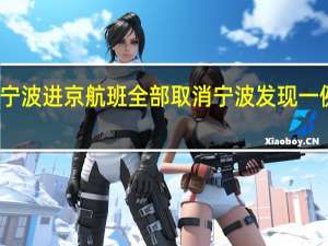 今起宁波进京航班全部取消 宁波发现一例阳性人员