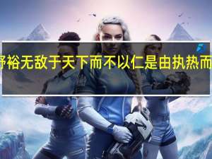今野裕无敌于天下而不以仁是由执热而不以濯以