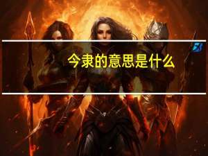 今隶的意思是什么