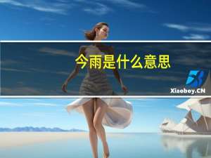 今雨是什么意思