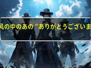 今风の中のあの“ありがとうございます”を贩