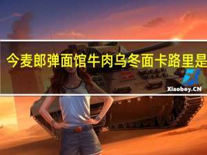 今麦郎 弹面馆 牛肉乌冬面卡路里是多少