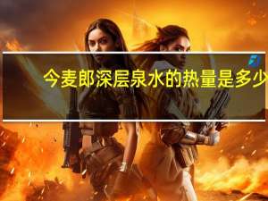 今麦郎 深层泉水的热量是多少