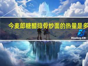 今麦郎 糖醋排骨炒面的热量是多少