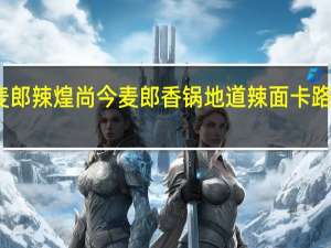 今麦郎辣煌尚 今麦郎 香锅地道辣面卡路里是多少