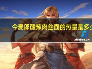 今麦郎 酸辣肉丝面的热量是多少