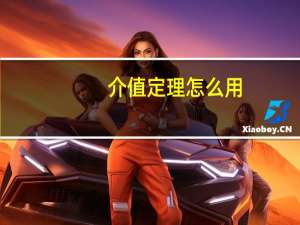 介值定理怎么用