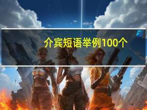 介宾短语举例100个