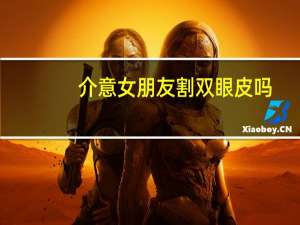 介意女朋友割双眼皮吗，你会在意女朋友或者老婆双眼皮是割的吗