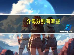 介母分别有哪些