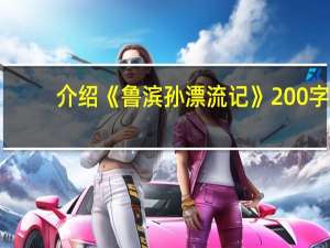 介绍《鲁滨孙漂流记》200字（鲁滨孙漂流记主要内容100字）