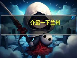 介绍一下兰州