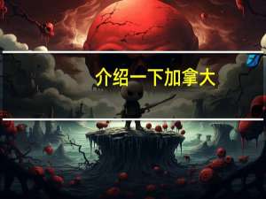 介绍一下加拿大