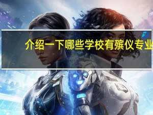 介绍一下哪些学校有殡仪专业