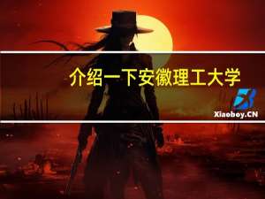 介绍一下安徽理工大学