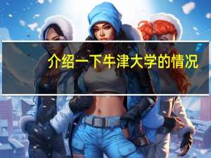 介绍一下牛津大学的情况