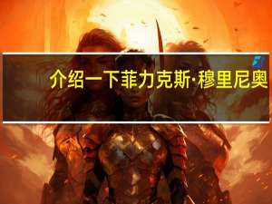 介绍一下菲力克斯·穆里尼奥