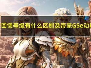 介绍下帝豪GSe滑行回馈等级有什么区别及帝豪GSe动能回收系统使用体验