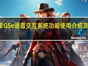 介绍下帝豪GSe语音交互系统功能使用介绍及帝豪GSe中控屏
