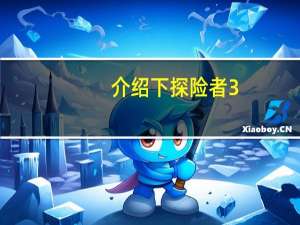 介绍下探险者3.5L油耗高不高及探险者3.5L刹车性能测试