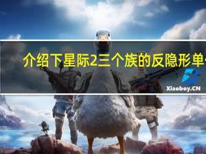 介绍下星际2三个族的反隐形单位