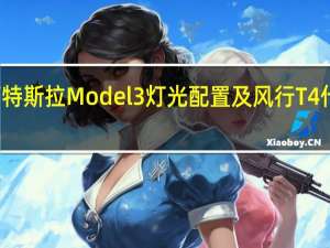介绍下特斯拉Model3灯光配置及风行T4什么时候上市