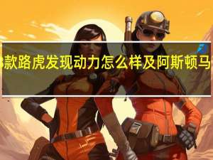 介绍下2018款路虎发现动力怎么样及阿斯顿马丁DB11 AMR评测