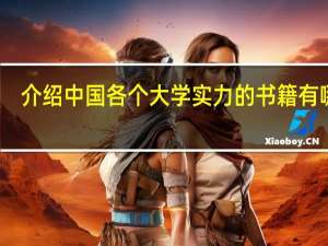 介绍中国各个大学实力的书籍有哪些