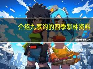 介绍九寨沟的四季彩林资料
