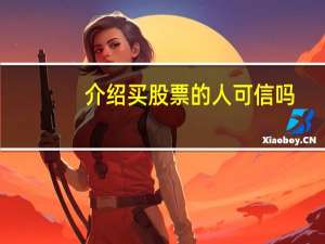 介绍买股票的人可信吗