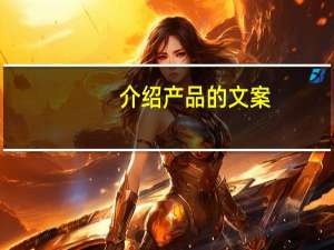 介绍产品的文案