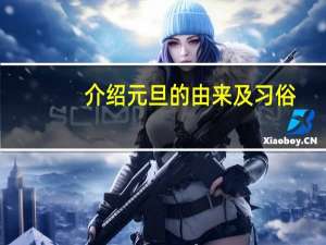 介绍元旦的由来及习俗