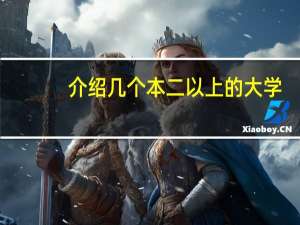 介绍几个本二以上的大学